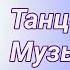 Танцевальная Музыка 2025 Лучшие Танцевальные Песни 2024 Года Клубная Русская Музыка 2025