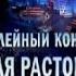 Юбилейный концерт Николая Расторгуева и группы ЛЮБЭ 2012 HD