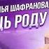 Предки Аскеза Поклоны роду Отмаливание рисом Наталья Шафранова Род и помощь роду Часть 2