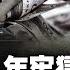 親見五位書記落馬黑幕 這人搞掉胡春華 中共官員億元貪汙成癖 倒賣礦山 黑社會猖獗 一個監獄就有350多處級以上官員 在監獄繼續貪污 新聞大家談 新唐人電視台