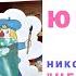 Николай Носов Незнайка на Луне