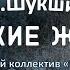 Постановка по рассказу В М Шукшина Сельские жители