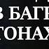 Артур Конан Дойл Этюд в багровых тонах Часть 1 Глава 1 Аудиокнига