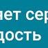 132 Наполняет сердце радость Караоке с голосом Гимны надежды
