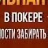 Пассивная игра Почему ей деньги не зарабатываются Обучение покеру