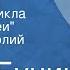 Иван Бунин Поздний час Рассказ из цикла Темные аллеи Читает Анатолий Адоскин