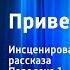 Вячеслав Кондратьев Привет с фронта Инсценированные страницы рассказа Передача 1