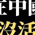 中国各地学生神秘失踪 器官移植合法化背后的黑暗 后习近平时代的社会动荡不敢想象 中国人的出路在哪里