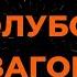 М Ф ШАПОКЛЯК ГОЛУБОЙ ВАГОН КАРАОКЕ ОТ LANGER MIAMI