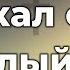 Я искал свой светлый дом Прославление Песня