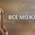 Макс Барских Все можливо Lyric Video