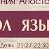 Деяния Апостолов 51 Апостол язычников Алексей Коломийцев