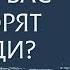 Что о Вас говорят люди Таро онлайн