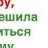 Когда родители подарили мне квартиру свекровь решила распорядиться по своему Но от ответа невестки