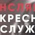 СВОБОДА ВЫБОРА Николай Кондратов Слово Жизни Новосибирск 12 июня 2022г