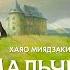 Мальчик и птица Официальный трейлер в дубляже от Студийной банды