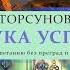 Олег Торсунов Азбука успеха Путь к процветанию без преград и сомнений Аудиокнига