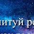 Построй здоровые взаимоотношения Трансерфинг Реальности Ступень 1 Идеализация и переоценка