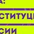 Окружающий мир 4 класс ч 1 Перспектива ТЕМА КОНСТИТУЦИЯ РОССИИ с 12 15