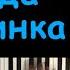 Ягода Малинка Хабиб Караоке На пианино Минус Кавер