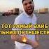 ТОТ САМЫЙ ВАЙБ ДАЛЬНИХ ПУТЕШЕСТВИЙ ПОДПИСЫВАЙСЯ И СТАВЬ ЛАЙК литвин равшан адель стая музыка юмор