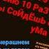 это обман послушай эту песню 10 раз и сойдёшь с ума пж в рек