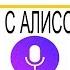 030 АЛИСА 1 Знакомство с Алисой голосовой помощник от ЯНДЕКСА