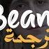 Chezile Beanie Lyrics مترجمة للعربية Arabic Sub