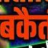 EP20 Saptahik Bakaiti Manohar Lal Dhakad Tej Pratap Love Story Asim Munir Ajeet Bharti LIVE