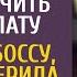 Муж под смешки матери уговорил жену получить его зарплату А войдя к боссу она не поверила глазам