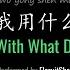 ENG LYRICS With What Do I Hold You Back 我用什么把你留住 By FloruitShow 福禄寿