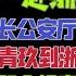 国务院海外发言人 杨青玖调任浙江省副省长 公安厅长 李强携之江新军要为蒋罔正平反 台北时间2023 5 9 23 30