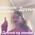 ребят напишите у кого любимая подруга у меня ну ещё и друга у меня подруга зовут Яна