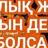 Таумен теңесетін байлығыңыз болады сүрені тыңдап шығыңыз