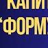 Капитуляция Формулы Мира дрейф Европы НАТО и США Ночной Стрим Олег Насобин