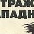 Анатолий Королев Страж западни 2
