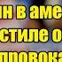 И так будет с каждым Путин в американском стиле ответил на провокации Запада