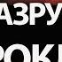 Как Раз И Навсегда РАЗРУШИТЬ ПРОКЛЯТИЯ