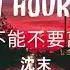 1 HOUR 沈末 你能不能不要离开我 信了你的承诺 陷入爱的旋涡 Trending Tik Tok Chinese Songs