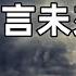 郭嵩燾 上 第一任駐英公使 睜眼看世界第一人 晚清唯一的先知 使西紀程 洋務運動