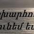 Ասմունք և երգ Աշխարհում այս չար չունեմ ես դադար Արմեն Ասիրյան Վարդուհի Խաչիկյան