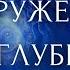 Погружение на глубину глубина Весталия СветоносныйкКодДуши школаCорадение