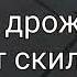 я помню чудное мгновенье цзешка молотов и флешка Standoff2 ноб цзшка молотов и флешка