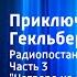 Марк Твен Приключения Гекльберри Финна Радиопостановка Часть 3 Четверо на одном плоту