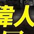 小平一局麻將 十萬民衆慘死 中國最有權力的男人 三代總書記被他拿下 歷史真相 薇羽看世間 第789期