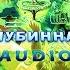 В Пятибрат Глубинная Книга ч 4 исп Владимир Миронов