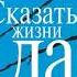 Сказать жизни ДА Виктор Франкл Аудиокнига
