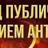 7 событий перед публичным появлением антихриста Перри Стоун