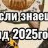 Танцуй если знаешь этот тренд 2025года