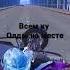 Всем ку олды на месте